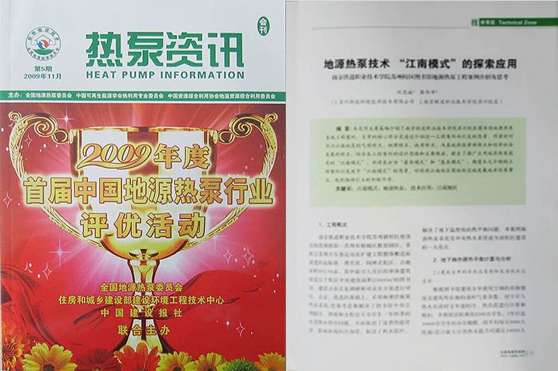 《熱泵資訊》全文刊登我公司研究論文《地源熱泵技術(shù)“江南模式”的探索與應(yīng)用》